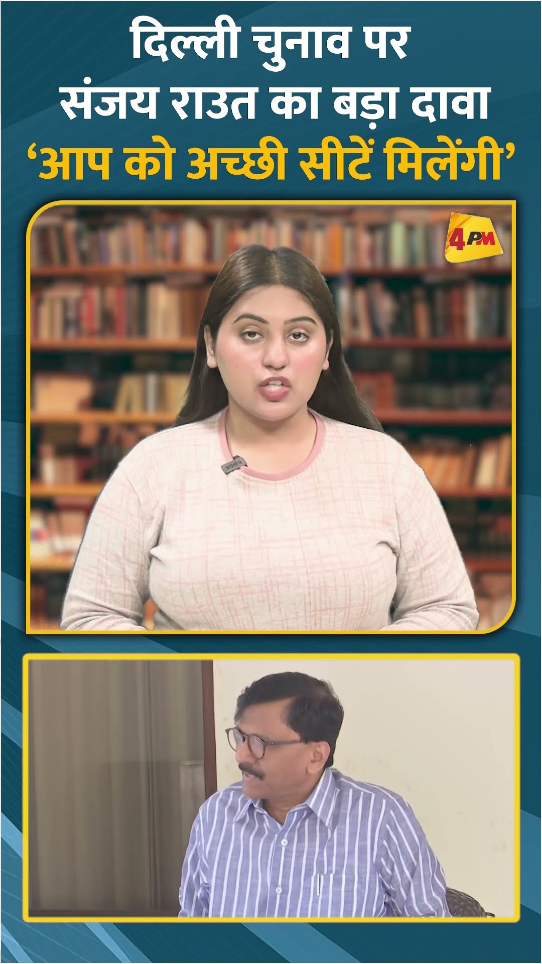 दिल्ली चुनाव पर संजय राउत का बड़ा दावा ‘आप को अच्छी सीटें मिलेंगी’ #shorts #short